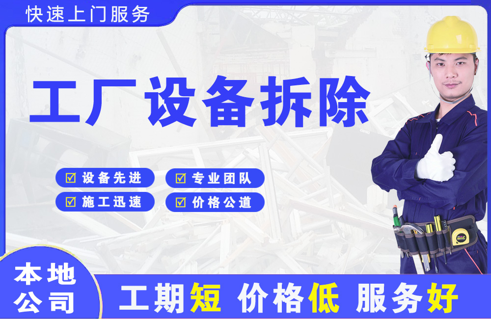 翁源工厂设备拆除